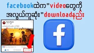 အလွယ်ကူဆုံး video downloadနည်း