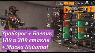 Tom Clancy's The Division 2 Уроборос + Боевик 100 и 200 стаков + Маска Койота! Дамажный ПВЕ БИЛД.