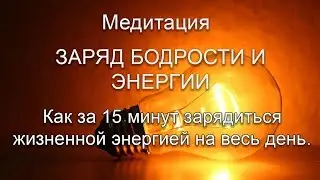 ஐ Как за 15 минут зарядиться жизненной энергией на весь день.