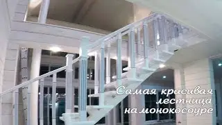 Самая красивая лестница на монокосоуре (смотреть только в хорошем качестве)