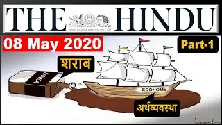 The Hindu Editorial Analysis 08 May 2020 | Current Affairs in Hindi by Veer, UPSC EPFO, PSC, USA