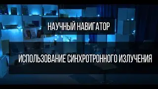 Научный навигатор. Использование синхротронного излучения