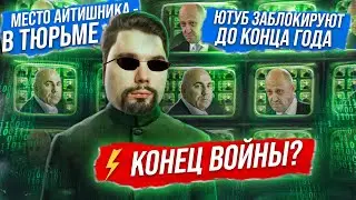 КОНЕЦ ВОЙНЫ? / ПРИГОЖИНЫ ПРОТИВ ПУТИНА / ПЕНСИОНЕРОВ и ИНВАЛИДОВ - В ТЮРЬМУ! // Новости Сталингулаг