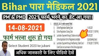 Bihar Paramedical Form 2021 | Bihar Paramedical ka form kab aayega 2021 |  DCECE PM PMD Form 2021