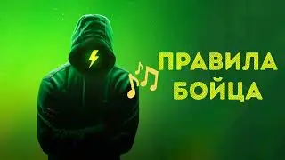 Правила бойца