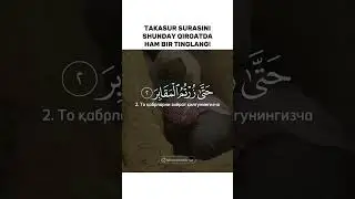 Такасур сураси 🔥