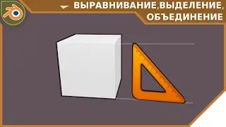 Урок по Blender - Выравнивания, выделения, объединения Часть 2