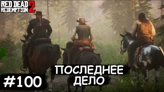 Конец прохождения - Red Dead Redemption 2 