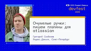 Григорий Скобелев | Очумелые ручки: пишем плагины для Atlassian