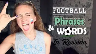 Football Phrases and Words in Russian | Learn Russian