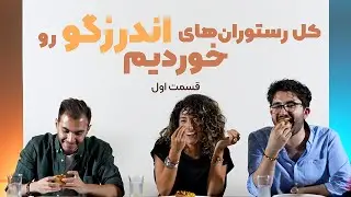 کل رستوران‌های اندرزگو رو خوردیم - قسمت اول