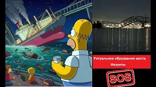 Риттуал с мостом в Балтимор