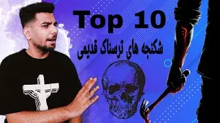 Top 10 | 10 تا از بدترین شکنجه های دنیا