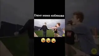 😂 Глент стал мамой Кобякова😅😅 
