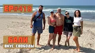 418. Серфинг на Бали и лес обезьян.