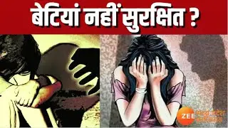 MP-CG Special : बेटियां नहीं सुरक्षित ? Latest News | Rape | Hindi News | Crime | Zee MPCG