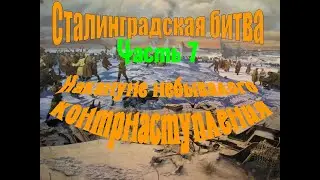 Сталинградская битва  Часть 7  Накануне небывалого контр наступления