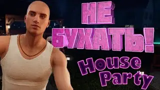 ПОЕХАЛ НА ВЕЧЕРИНКУ  / House Party #1