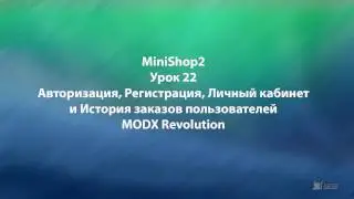 MODX Revolution  урок 22 Авторизаци, Регистрация, Личный кабинет и История заказов MODX Revolution