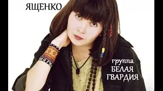 Зоя Ященко и группа «Белая Гвардия», песня «Питер»