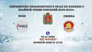 КСШ Ачинск - Смена