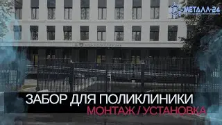 ИЗГОТОВЛЕНИЕ И УСТАНОВКА МЕТАЛЛИЧЕСКОГО СВАРНОГО ЗАБОРА | ГОС. ЗАКАЗ 