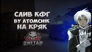 🥵слив нереального кфг🥵old cfg by atomchik🥵