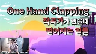 [박터틀] 노래로 길만드는 게임 One Hand Clapping, 작곡가가 한다면?!