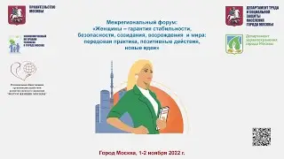 Межрегиональный форум «Женщины – гарантия стабильности»