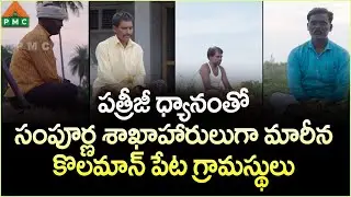 పత్రీజీ ధ్యానంతో సంపూర్ణ శాఖాహారులుగా కొలమాన్ పేట గ్రామస్థులు | Rural Pyramid Masters Kolamanpet