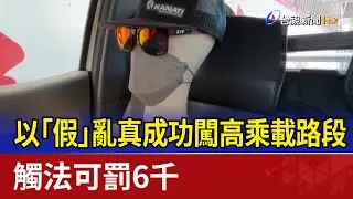 以「假」亂真成功闖高乘載路段 觸法可罰6千
