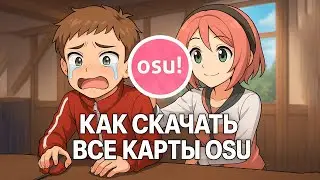 Как СКАЧАТЬ ВСЕ Ranked и Loved карты в osu! для ВСЕХ режимов (mania, taiko, ctb) за 2 МИНУТЫ  ССЫЛКИ