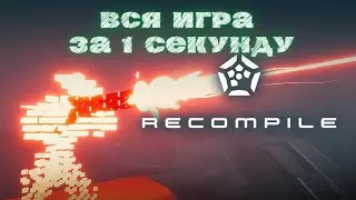 Обзор | Recompile (новинка 2021)