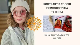 Як налаштувати себе на дії? Психологічна Техніка "Контракт з Собою".