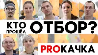 PROКАЧКА - Неделя первая