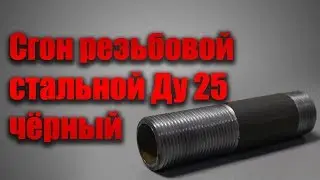 Сгон резьбовой стальной Ду 25 чёрный