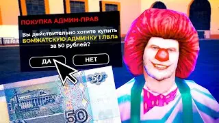 КУПИЛ САМУЮ ДЕШЁВУЮ АДМИНКУ на НУБО РП в GTA SAMP💩