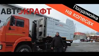 Посудомойка на колёсах