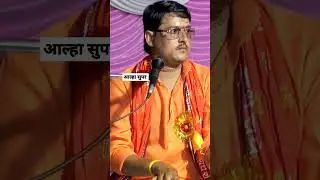 #अहिल्या _बाई _होलकर_आल्हा #बिपनेश शास्त्री