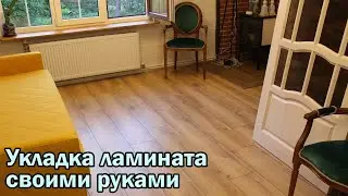 Укладка ламината своими руками
