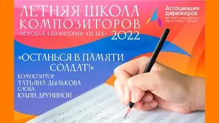 «Останься в памяти, солдат!» Татьяна Дылькова