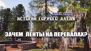 Перевалы в горном Алтае/ Ажу/ Ленты на перевалах