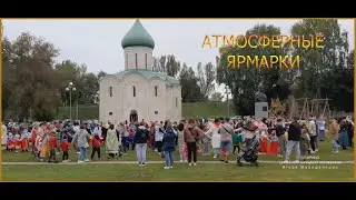 Атмосферная ярмарка
