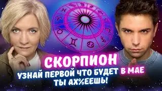Скорпион в Мае 2025 года - Прогноз Таро от Краш и Айвас