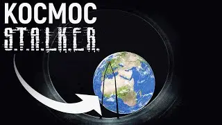 Что если в Сталкер ЧН полететь в космос