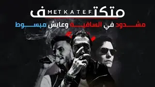 amir eid - Metkatef  امير عيد  - متكتف 👈مشدود في الساقية وعايش مبسوط