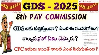 GDS 8th pay commission full details telugu