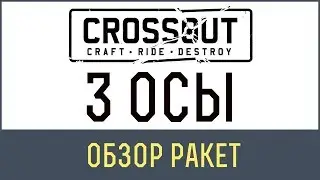 Crossout 3 осы | Crossout 3 Осы это ПОБЕДА