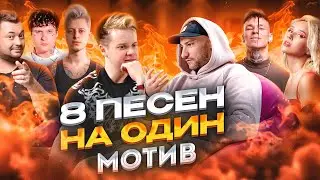 8 ПЕСЕН НА ОДИН МОТИВ feat. Кирилл Иванов || NILETTO, Клава Кока, МУККА, Элджей, Пошлая Молли