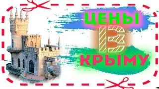 крым ялта 2019 2020 набережная цены на продукты, жилье, ПУД